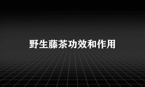 野生藤茶功效和作用