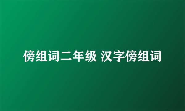 傍组词二年级 汉字傍组词