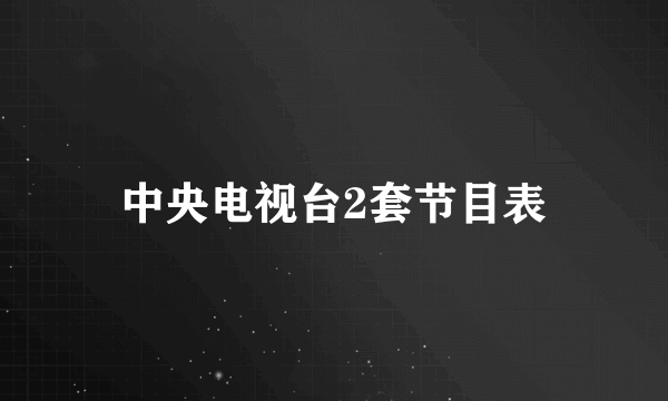 中央电视台2套节目表