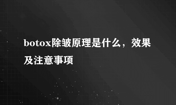 botox除皱原理是什么，效果及注意事项