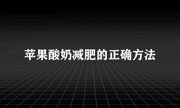 苹果酸奶减肥的正确方法