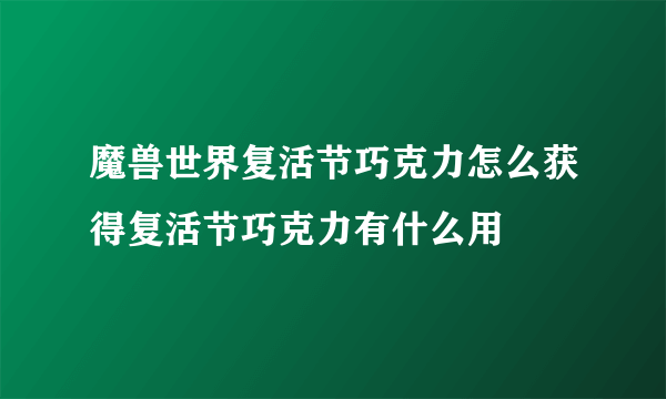 魔兽世界复活节巧克力怎么获得复活节巧克力有什么用