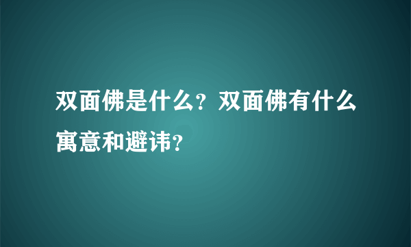 双面佛是什么？双面佛有什么寓意和避讳？