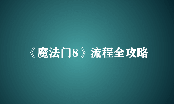 《魔法门8》流程全攻略