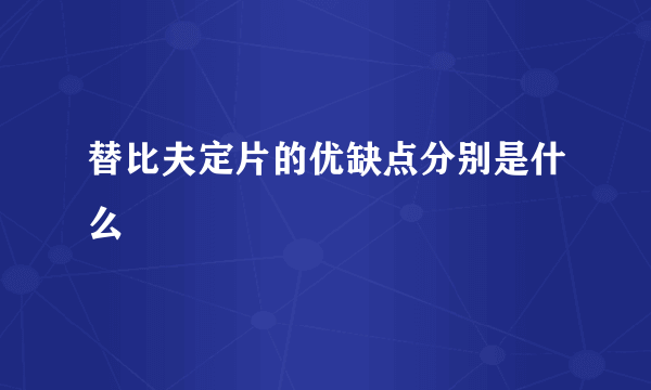 替比夫定片的优缺点分别是什么