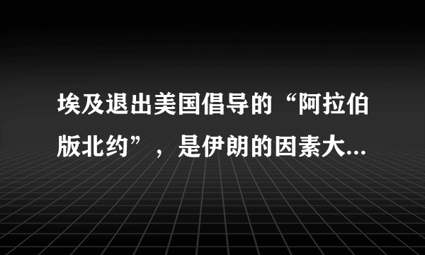 埃及退出美国倡导的“阿拉伯版北约”，是伊朗的因素大，还是因为有沙特在背后捣鬼？