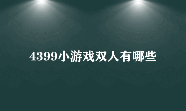 4399小游戏双人有哪些