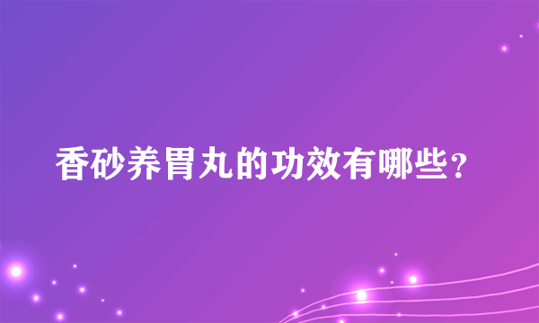 香砂养胃丸的功效有哪些？