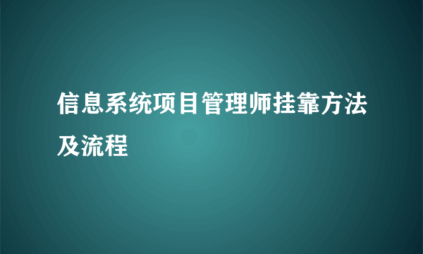 信息系统项目管理师挂靠方法及流程