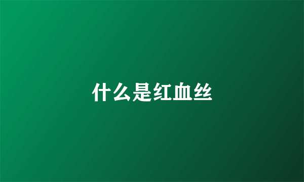 什么是红血丝