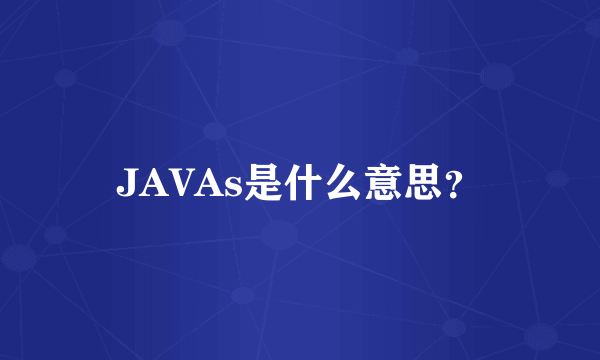 JAVAs是什么意思？