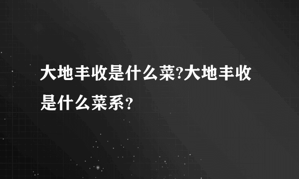 大地丰收是什么菜?大地丰收是什么菜系？