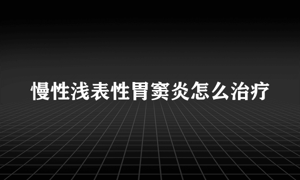 慢性浅表性胃窦炎怎么治疗