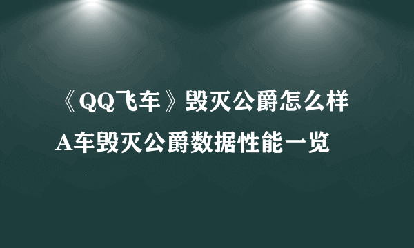 《QQ飞车》毁灭公爵怎么样 A车毁灭公爵数据性能一览