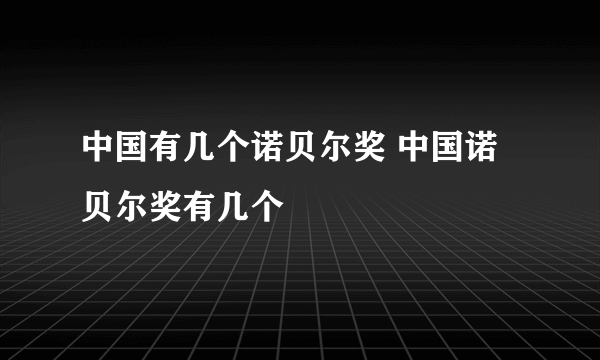 中国有几个诺贝尔奖 中国诺贝尔奖有几个