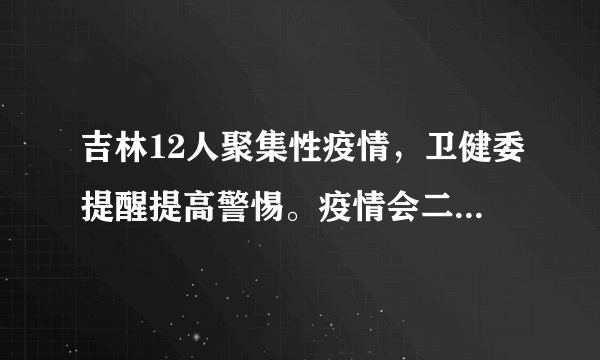 吉林12人聚集性疫情，卫健委提醒提高警惕。疫情会二次爆发吗？