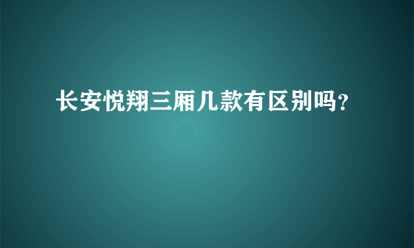 长安悦翔三厢几款有区别吗？