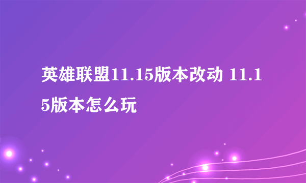 英雄联盟11.15版本改动 11.15版本怎么玩