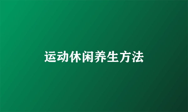 运动休闲养生方法