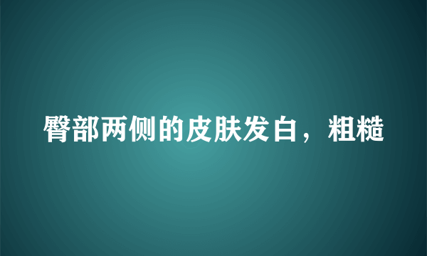 臀部两侧的皮肤发白，粗糙