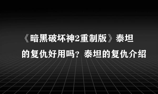 《暗黑破坏神2重制版》泰坦的复仇好用吗？泰坦的复仇介绍