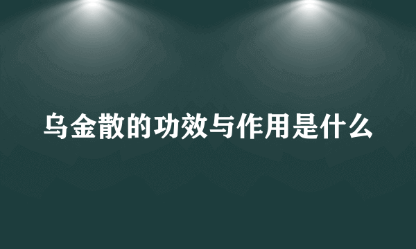 乌金散的功效与作用是什么