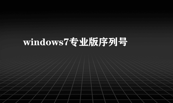 windows7专业版序列号