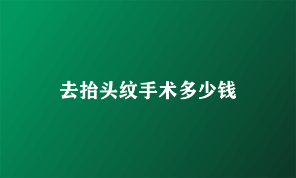 去抬头纹手术多少钱