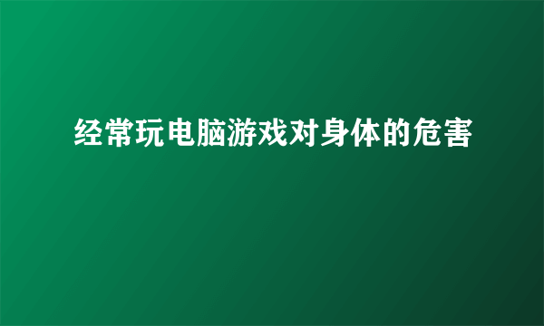 经常玩电脑游戏对身体的危害