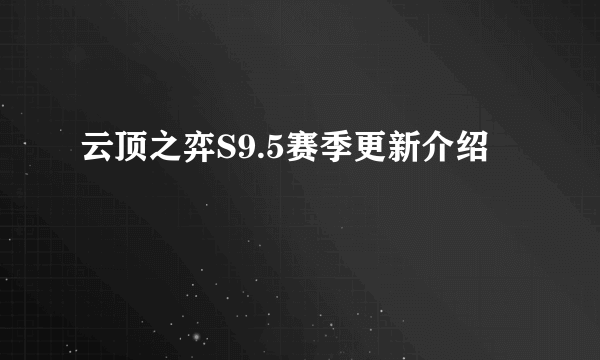 云顶之弈S9.5赛季更新介绍