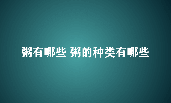 粥有哪些 粥的种类有哪些