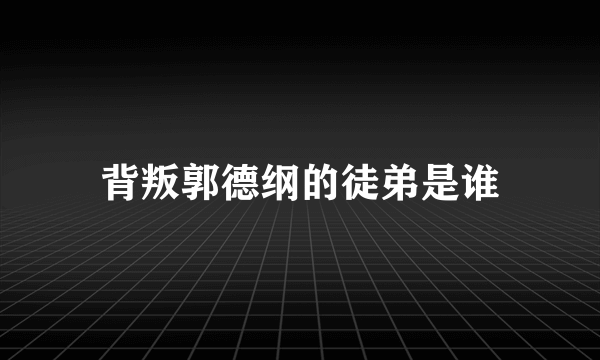 背叛郭德纲的徒弟是谁