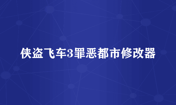 侠盗飞车3罪恶都市修改器