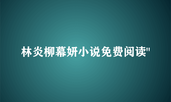 林炎柳幕妍小说免费阅读