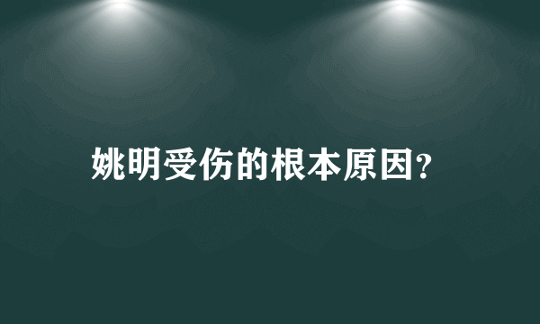 姚明受伤的根本原因？