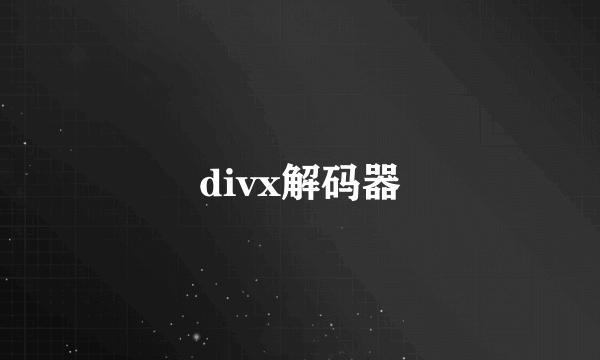 divx解码器