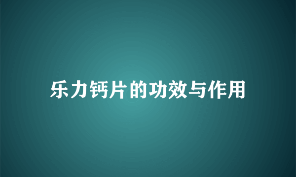 乐力钙片的功效与作用