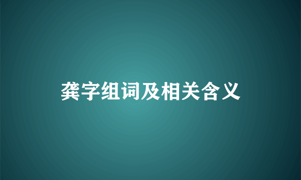 龚字组词及相关含义