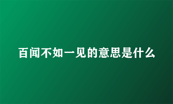 百闻不如一见的意思是什么