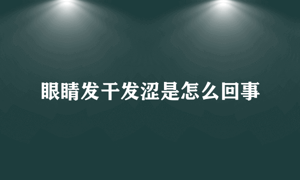 眼睛发干发涩是怎么回事