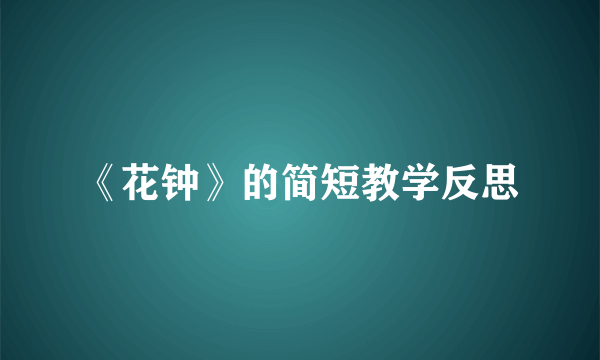 《花钟》的简短教学反思