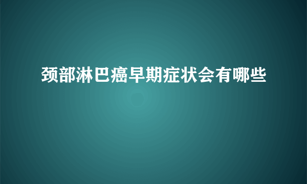 颈部淋巴癌早期症状会有哪些