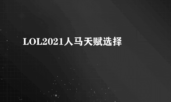 LOL2021人马天赋选择