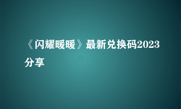 《闪耀暖暖》最新兑换码2023分享