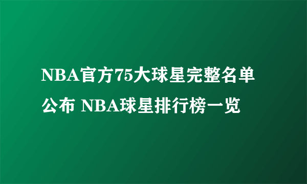 NBA官方75大球星完整名单公布 NBA球星排行榜一览