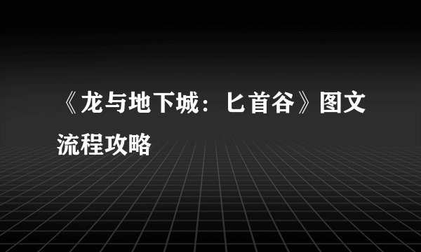 《龙与地下城：匕首谷》图文流程攻略