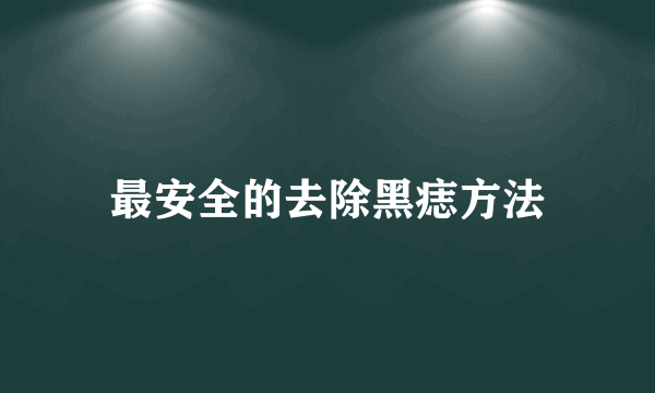 最安全的去除黑痣方法