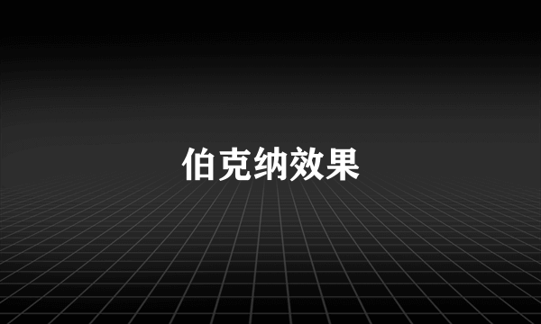 伯克纳效果