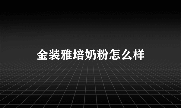 金装雅培奶粉怎么样