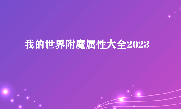 我的世界附魔属性大全2023